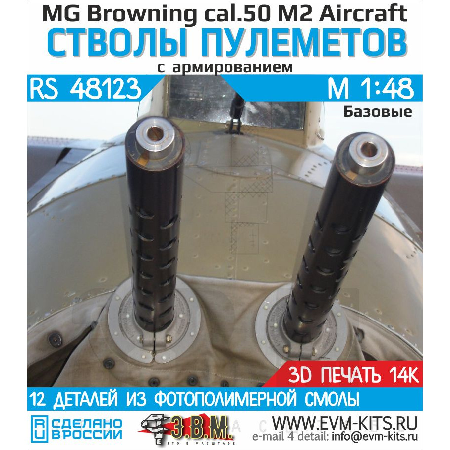 RS48123 Э.В.М. 1/48 Стволы пулеметов MG Browning cal.50 M2 Aircraft