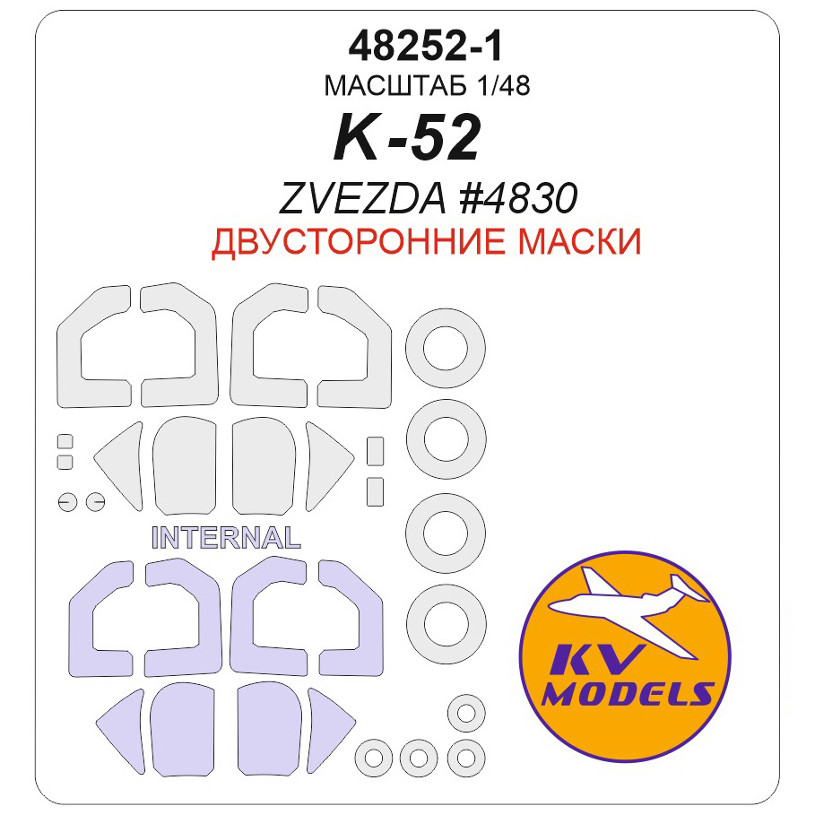 48252-1 KV Models 1/48 Окрасочная маска для К@ 52 (ZVEZDA #4830) - (двусторонние маски) + маски на диски и колеса