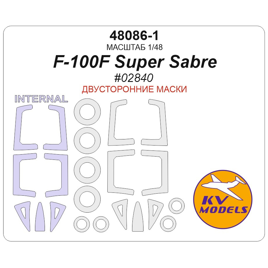 48086-1 KV Models 1/48 Набор окрасочных масок для модели F-100F Super Sabre (Т$ач #02840) - (двусторонние маски) + маски на диски и колеса