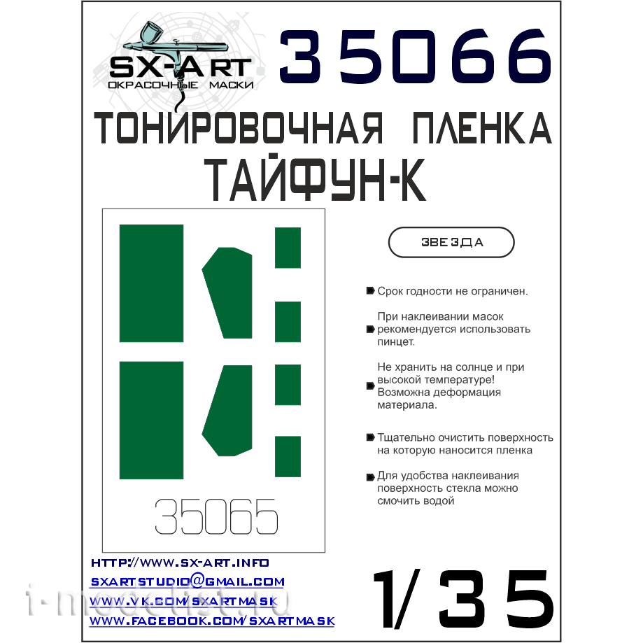 35066 SX-Art 1/35 Tinting film Typhoon-K green (Zvezda)