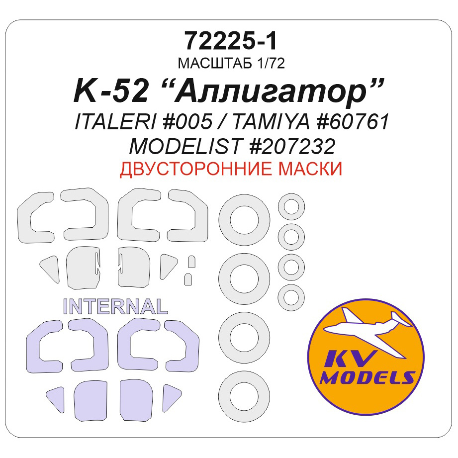 72225-1 KV Models 1/72 Набор окрасочных масок для модели К-52 Alligator (ITALERI #005 / TAMIYA #60761 / MODELIST #207232) - (двусторонние маски) + маски на диски и колеса