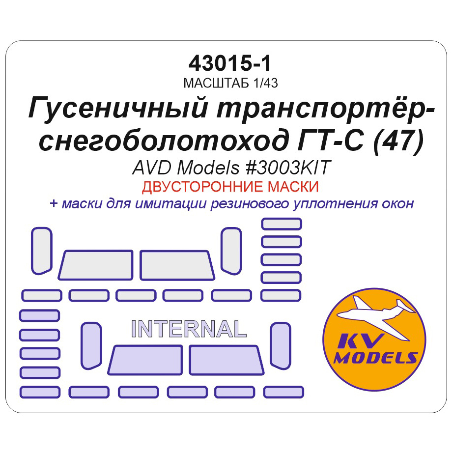 43015-1 KV Models 1/43 Набор окрасочных масок для модели Гусеничный транспортёр-снегоболfromоход ГТ-С (AVD Models #3003AVD) - (двусторонние маски)