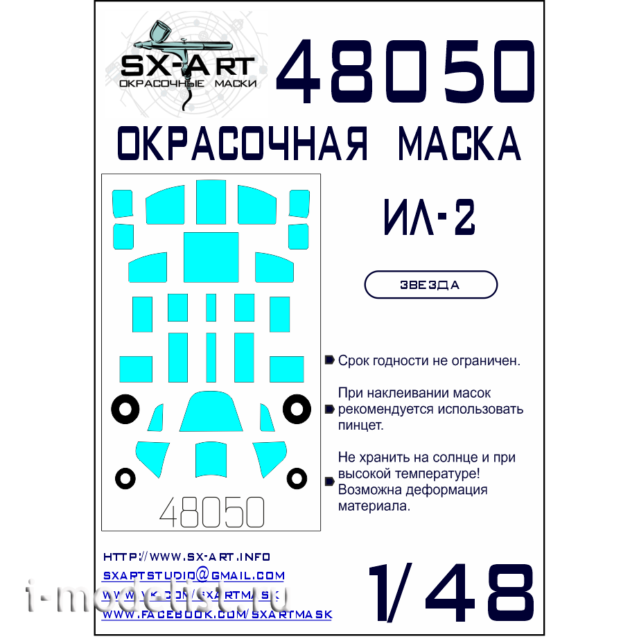 48050 SX-Art 1/48 paint mask IL-2 (Zvezda)