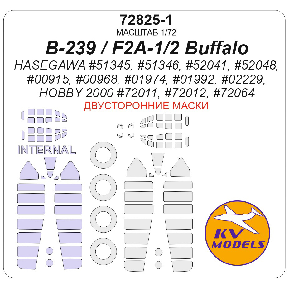 72825-1 KV Models 1/72 Набор окрасочных масок для модели F2A-2 Buffalo 'U.S. Navy' (Hasegawa #00915, #00968, #01974, #01992, #02229, Hobby 2000 #72011, #72012, #72064) - (двусторонние маски) + маски на диски и колеса