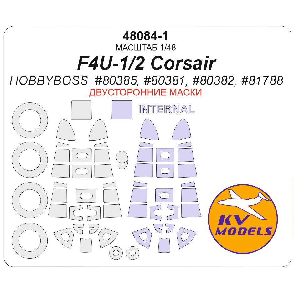 48084-1 KV Models 1/48 Окрасочная маска для F4U-1/2 Corsair (HOBBYBOSS  #80385, #80381, #80382, #81788) - Double sided - (двусторонние маски) + маски на диски и колеса