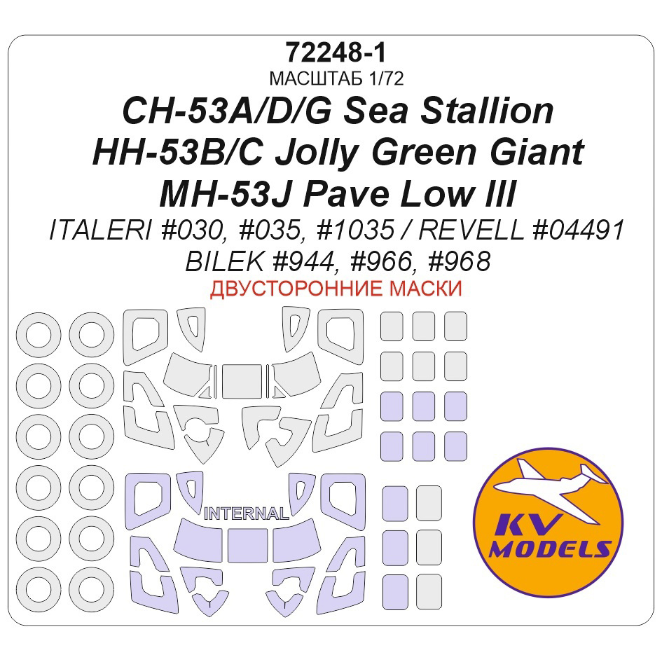 72248-1 KV Models 1/72 Набор окрасочных масок для модели MH-53J Pave Low III / HH-53B/C Jolly Green Giant / CH-53A/D/G Sea Stallion (ITALERI #030, #035, #1035 / REVELL #04491 / BILEK #944, #966, #968) - (двусторонние маски) + маски на диски и колеса
