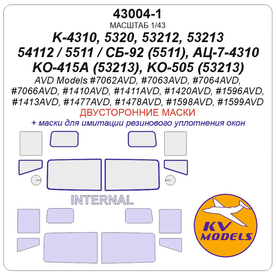 43004-1 KV Models 1/43 Набор окрасочных масок для модели К-4310 / 5320 / 53212 / 53213 / 54112 / 5511 / СБ-92 (5511), АЦ-7-4310, КО-415А (53213), КО-505 (53213) (AVD Models) - (двусторонние маски)