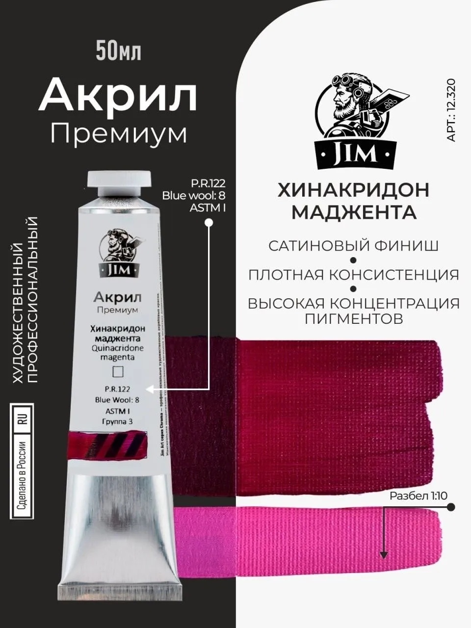 12.320 Jim Scale Акриловая хуtoжественная краска Хинакриtoн маджента / Quinacridone Magenta