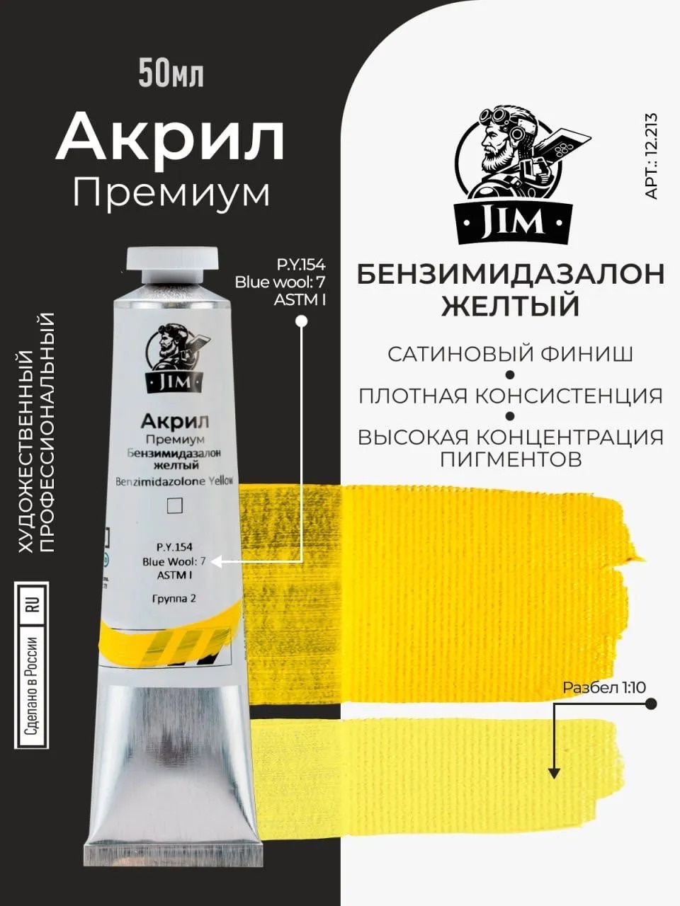 12.213 Jim Scale Акриловая хуtoжественная краска Бензимидазолон желтый / Benzimidazolone Yellow
