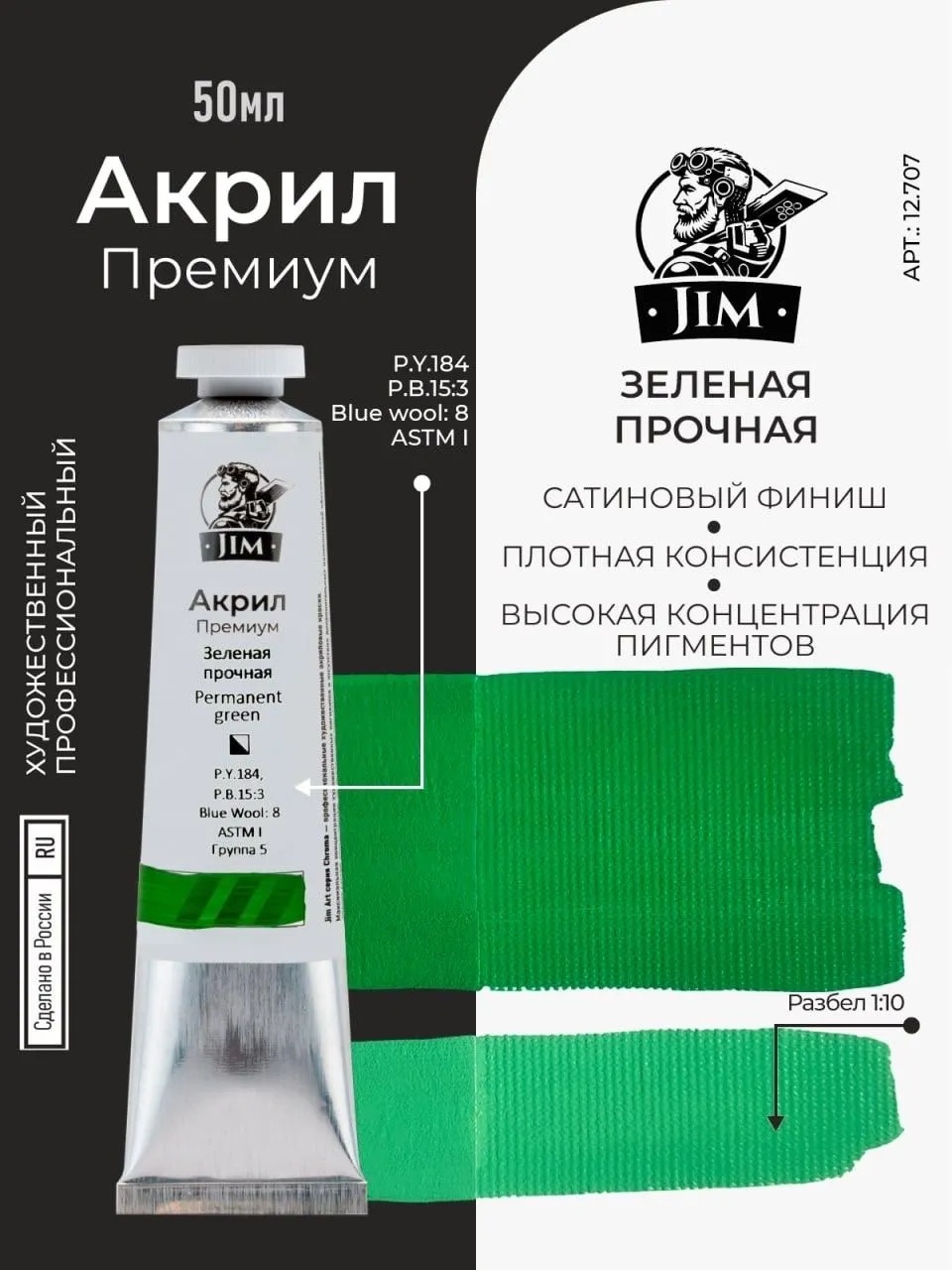 12.707 Jim Scale Акриловая хуtoжественная краска Зеленая прочная / Permanent Green