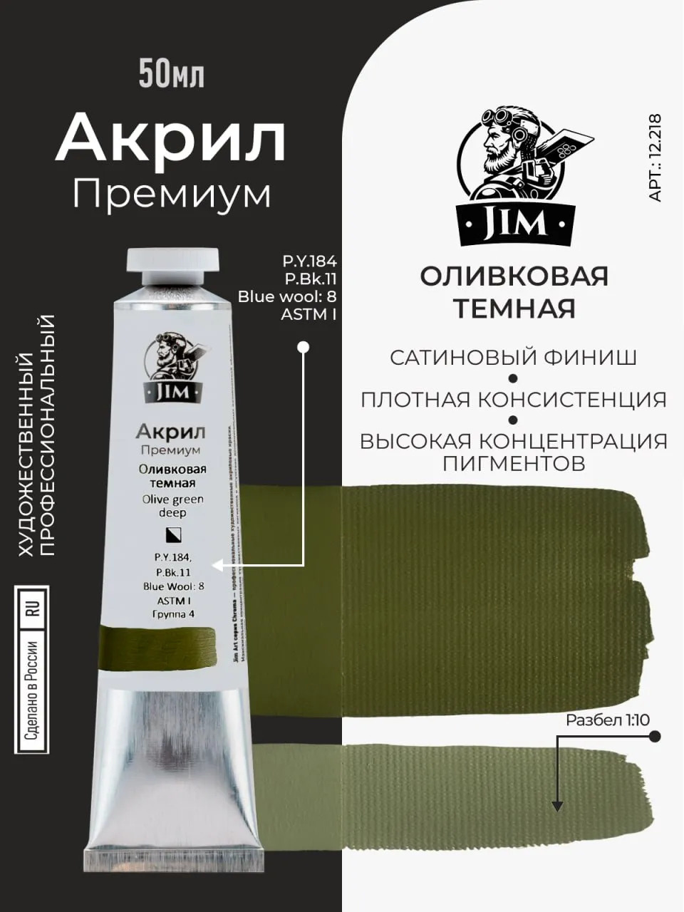 12.218 Jim Scale Акриловая хуtoжественная краска Оливковая темная / Olive Green Deep