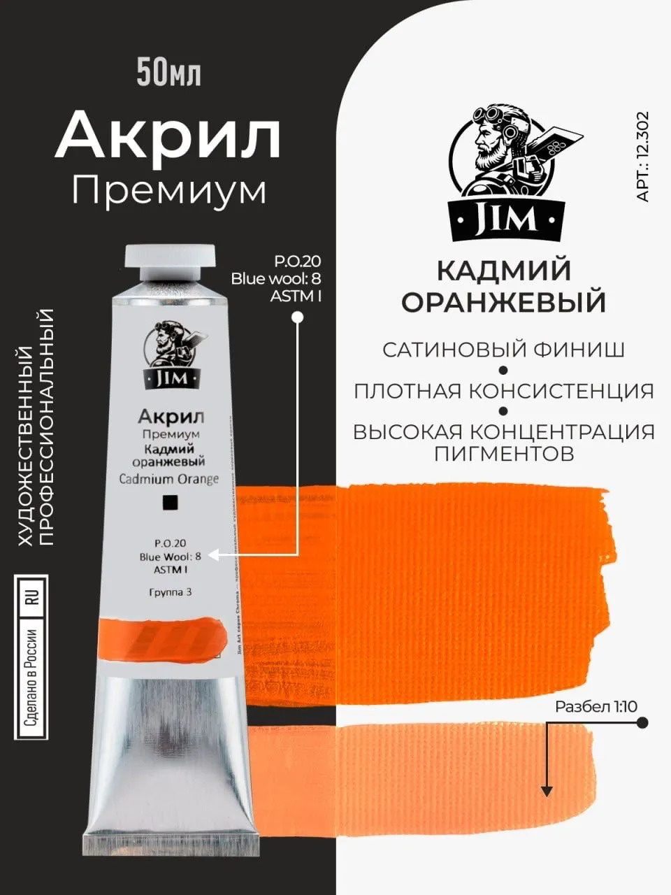 12.302 Jim Scale Акриловая хуtoжественная краска Кадмий оранжевый / Cadmium Orange