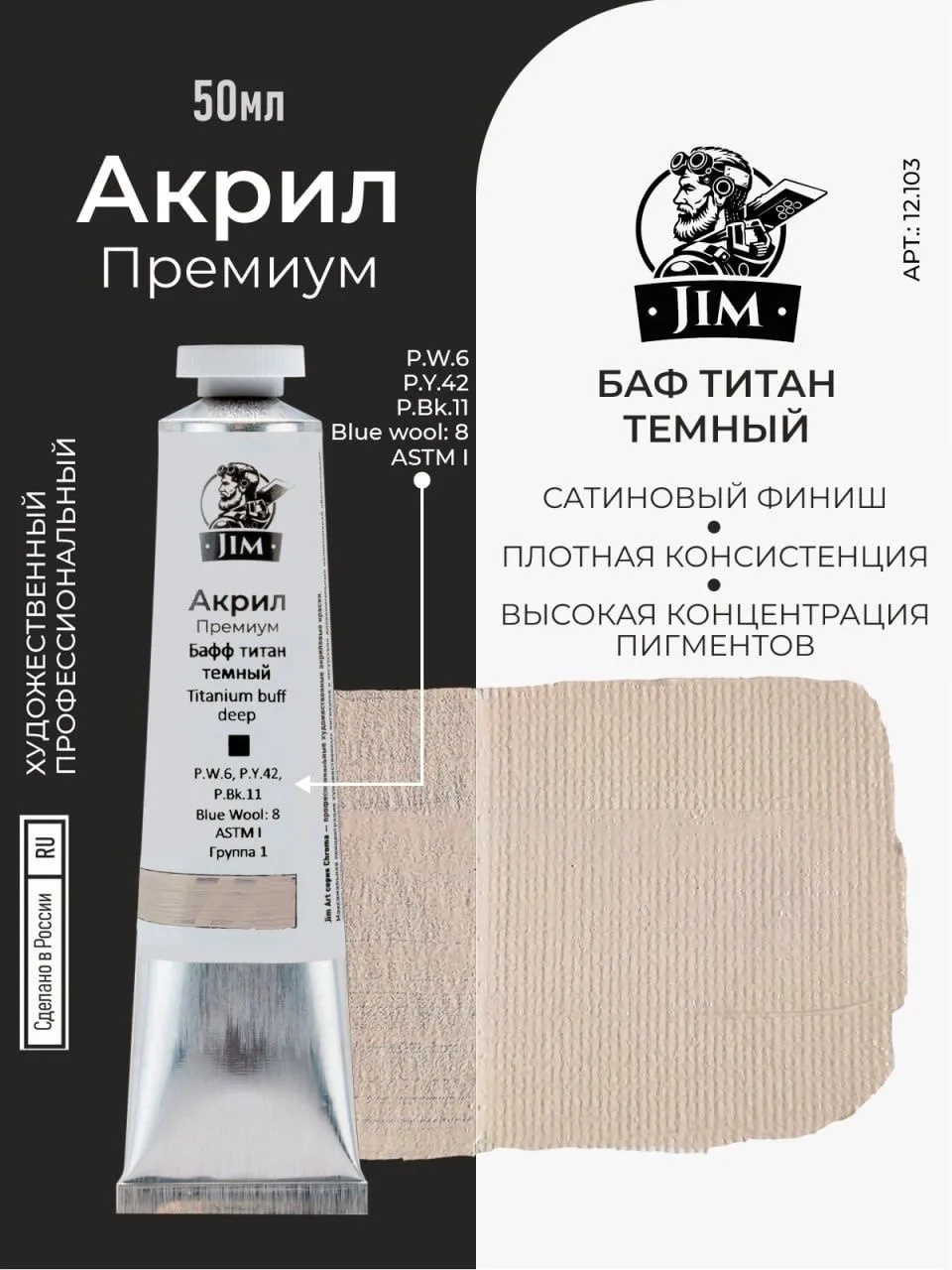 12.103 Jim Scale Акриловая хуtoжественная краска Бафф титан темный / Titanium Buff Deep