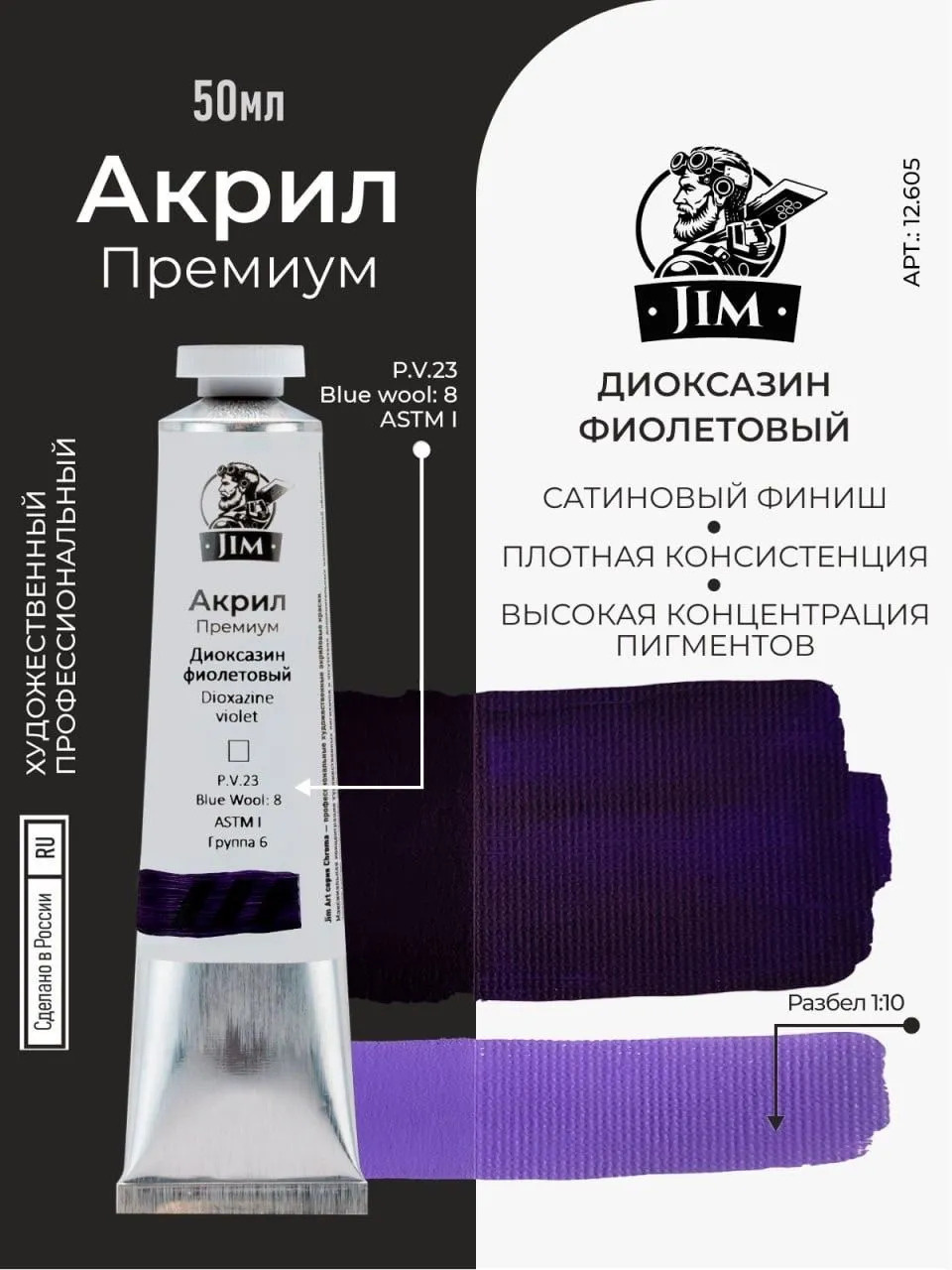 12.605 Jim Scale Акриловая хуtoжественная краска Диоксазин фиолетовый / Dioxazine Violet