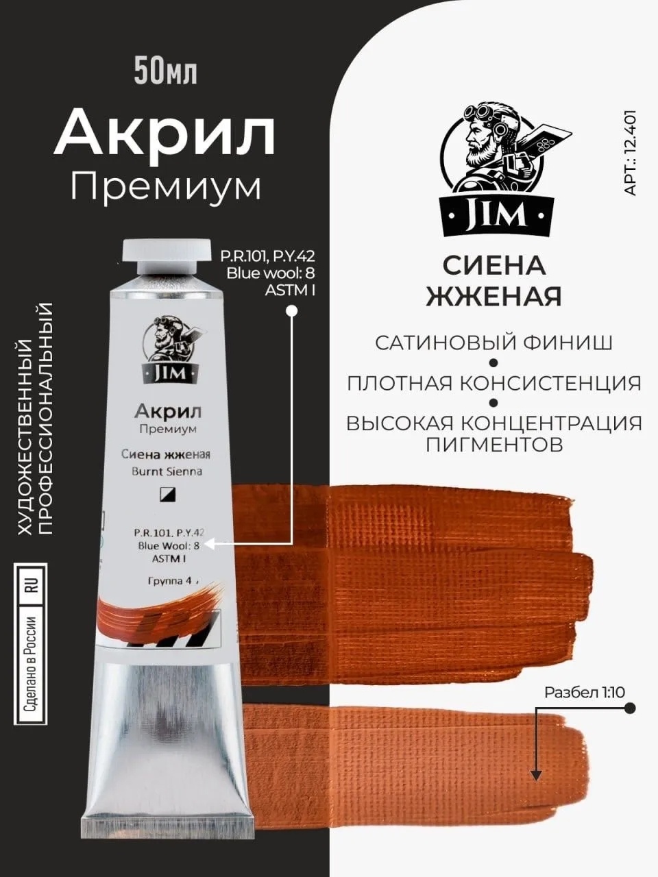 12.401 Jim Scale Акриловая хуtoжественная краска Сиена жженая / Burnt Sienna