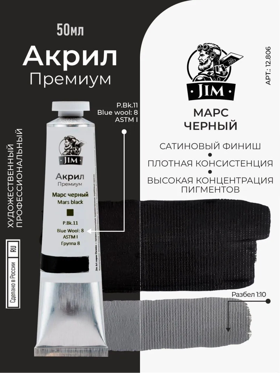 12.806 Jim Scale Акриловая хуtoжественная краска Марс черный / Mars Black