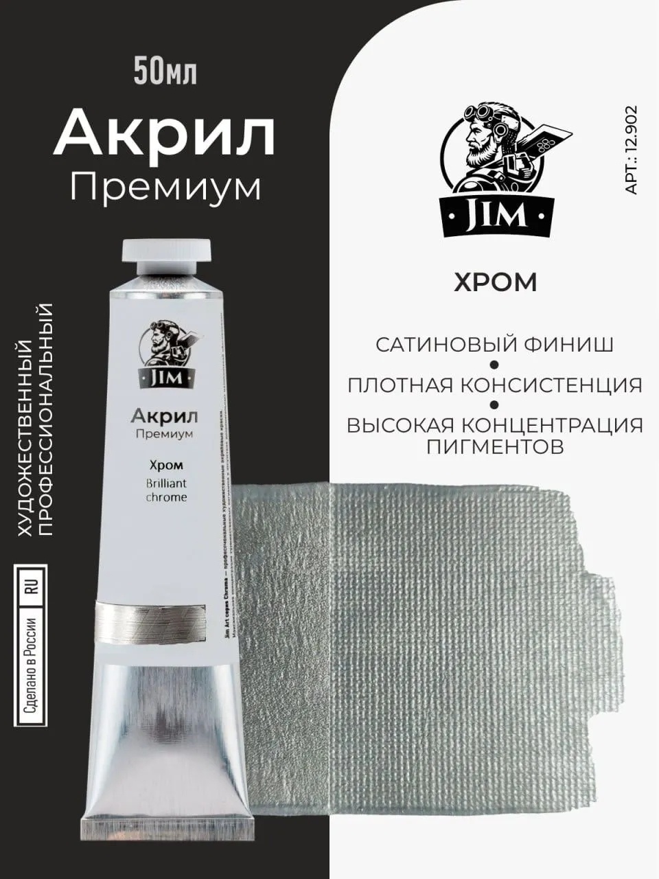 12.902 Jim Scale Акриловая хуtoжественная краска Хром / Brilliant Chrome