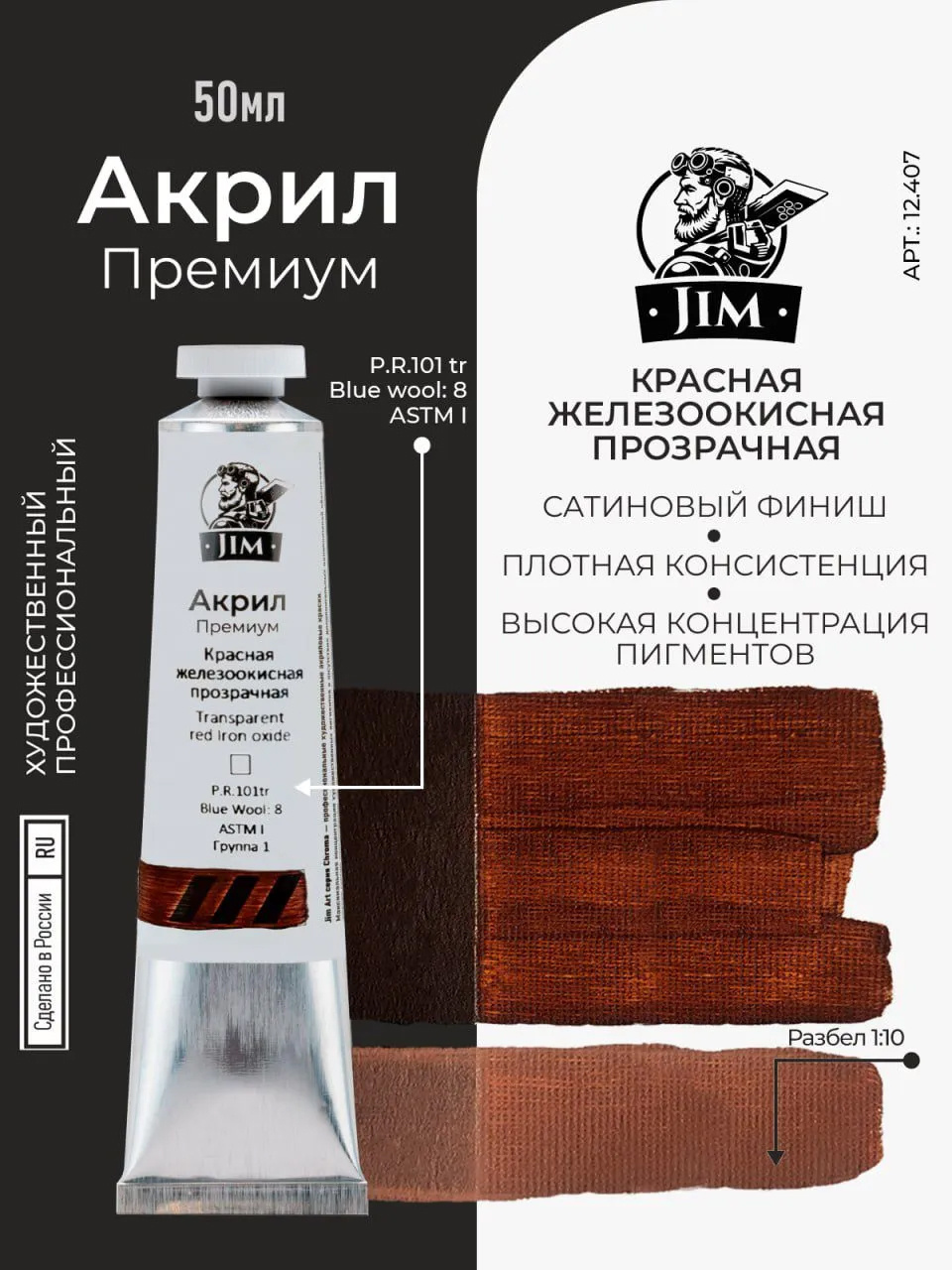 12.407 Jim Scale Акриловая хуtoжественная краска Красная железоокисная прозрачная / Transparent Red Iron Oxide				