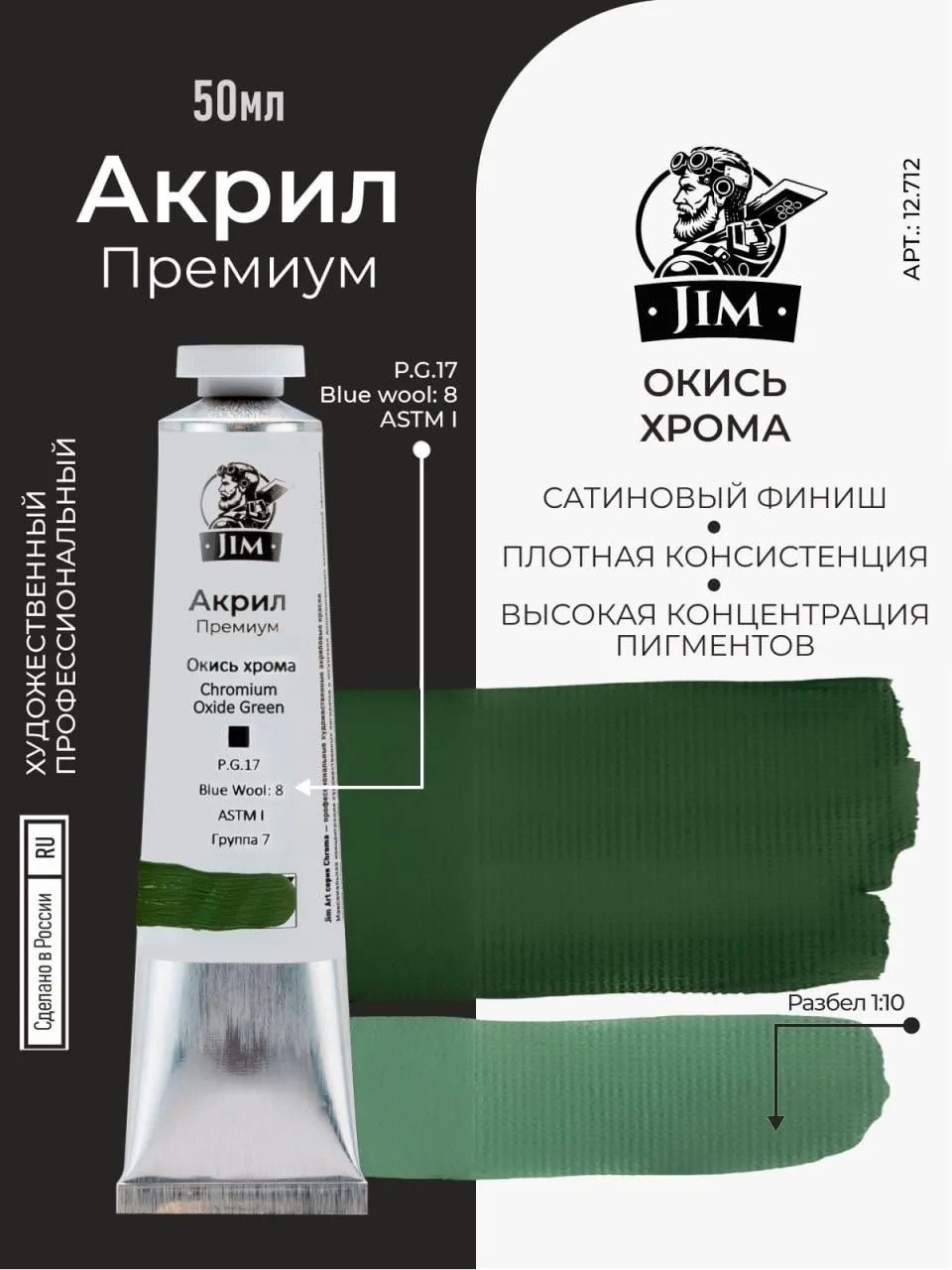 12.712 Jim Scale Акриловая хуtoжественная краска Окись хрома / Chromium Oxide Green