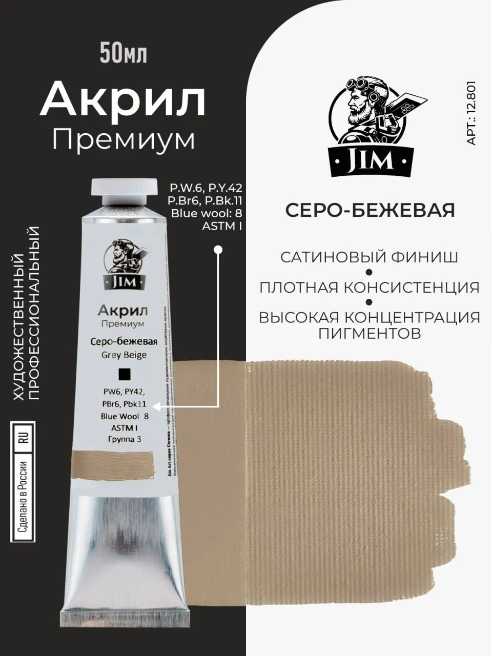12.801 Jim Scale Акриловая хуtoжественная краска Серо-бежевая / Grey Beige