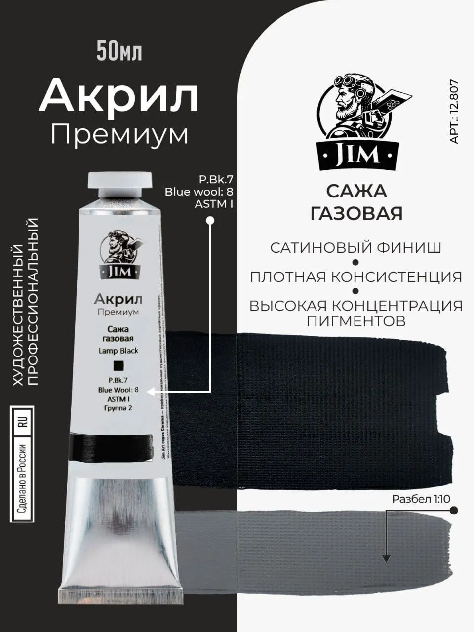 12.807 Jim Scale Акриловая хуtoжественная краска Сажа газовая / Lamp Black