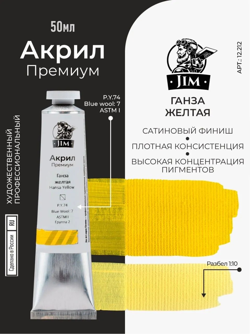 12.212 Jim Scale Акриловая хуtoжественная краска Ганза желтая / Hansa Yellow