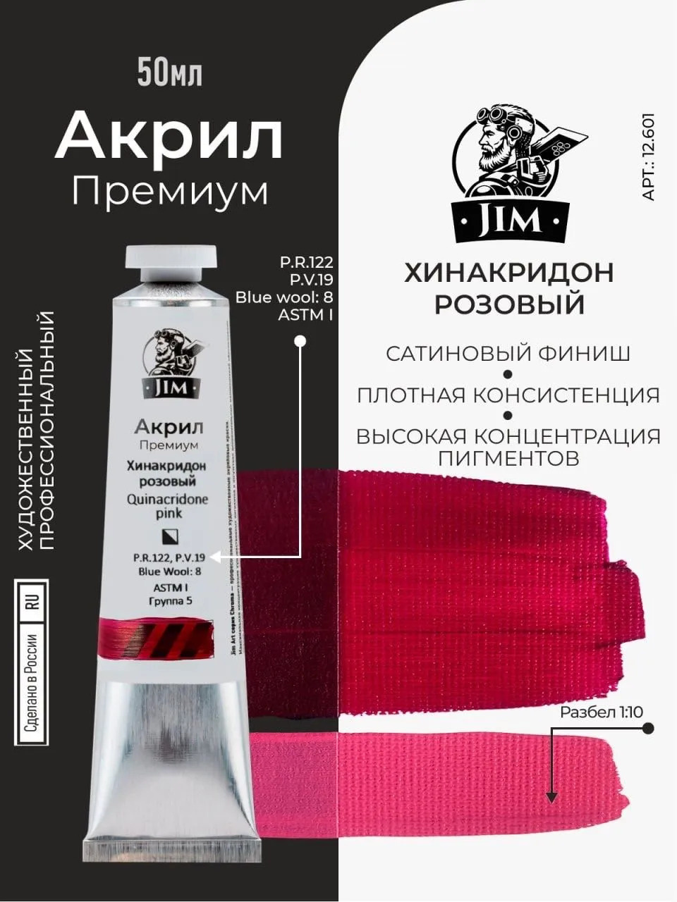 12.601 Jim Scale Акриловая хуtoжественная краска Хинакриtoн розовый / Quinacridone Pink