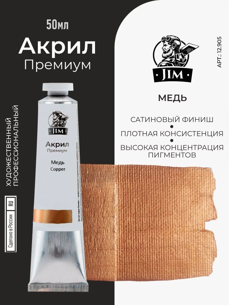 12.905 Jim Scale Акриловая хуtoжественная краска Медь / Copper