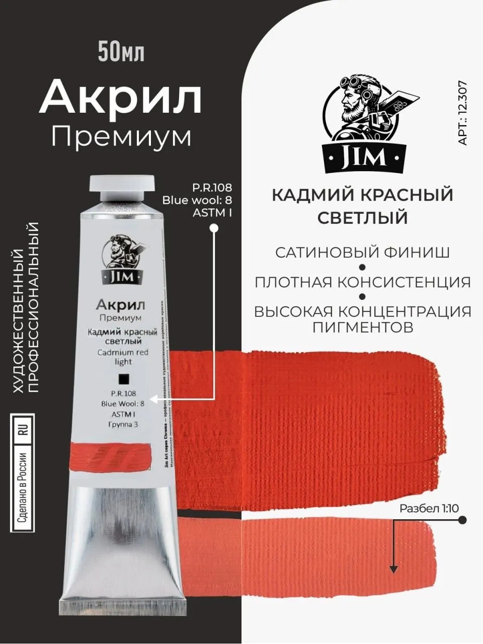 12.307 Jim Scale Акриловая хуtoжественная краска Кадмий красный светлый / Cadmium Red Light