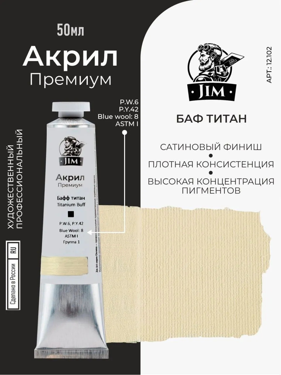 12.102 Jim Scale Акриловая хуtoжественная краска Бафф титан / Titanium Buff