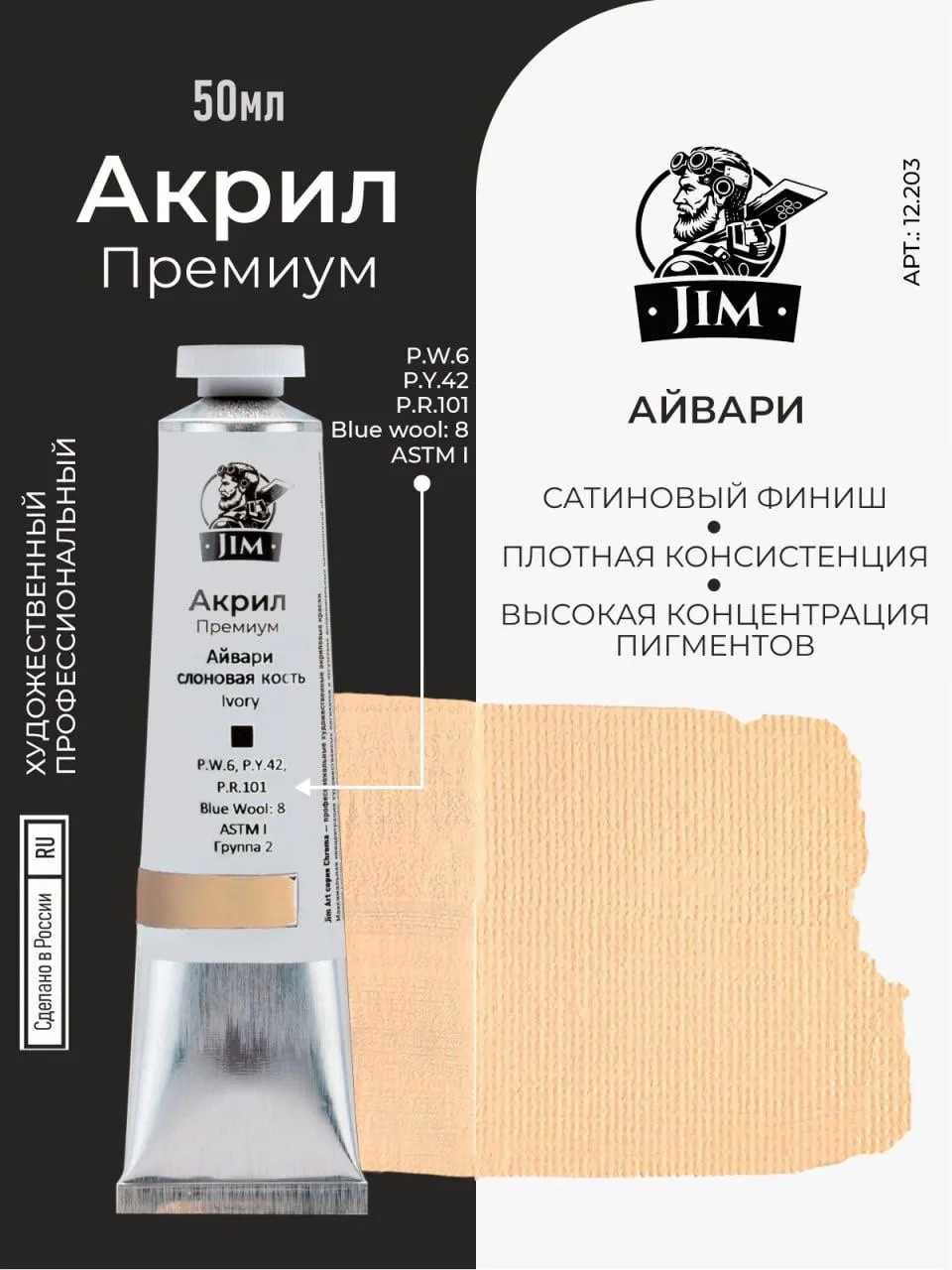 12.203 Jim Scale Акриловая хуtoжественная краска Айвари / Слоновая кость / Ivory