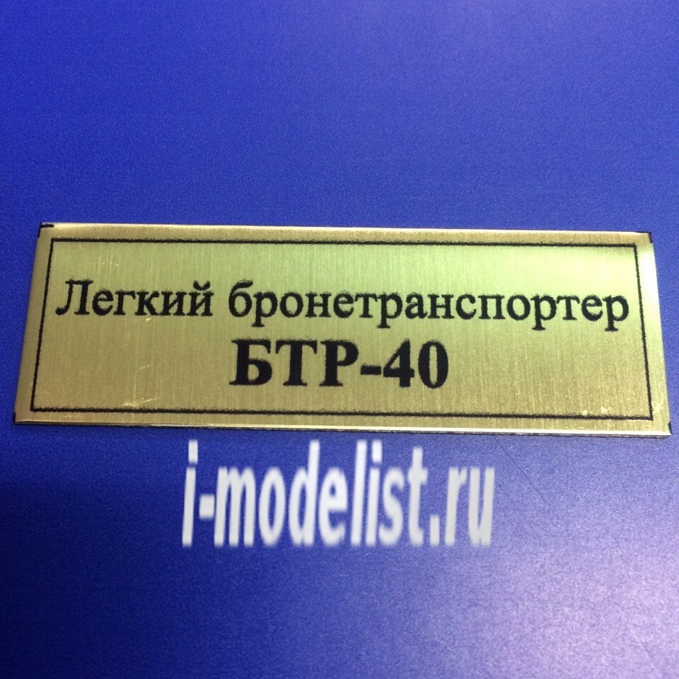 Т126 Plate sticker for the BTR-40 Light armored vehicle 60h20 mm, color gold