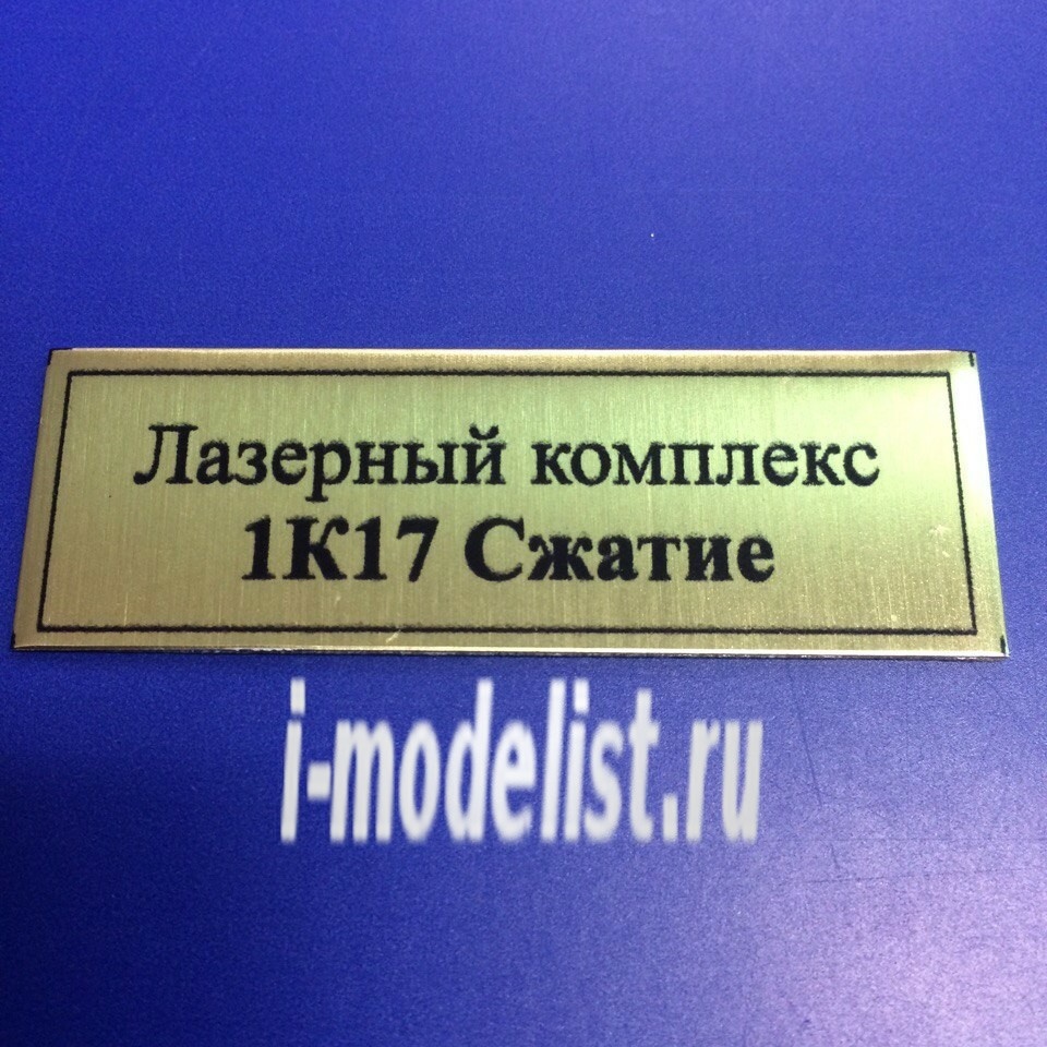 Т124 Plate sticker for 1К17 Compression Laser system 60h20 mm, color gold