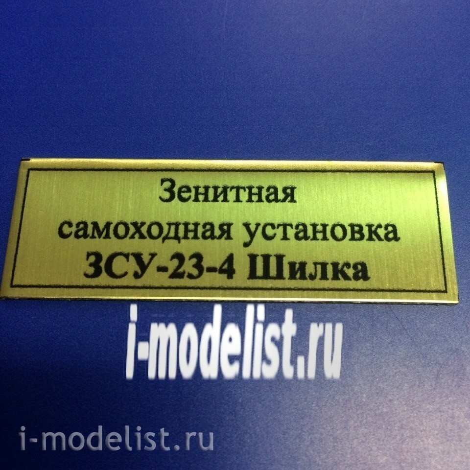 Т139 Plate Plate for anti-aircraft self-propelled ZSU-23-4 Shilka 60h20 mm, color gold