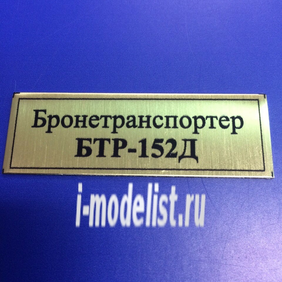 Т140 Plate sticker for the BTR-152Д 60h20 mm, color gold