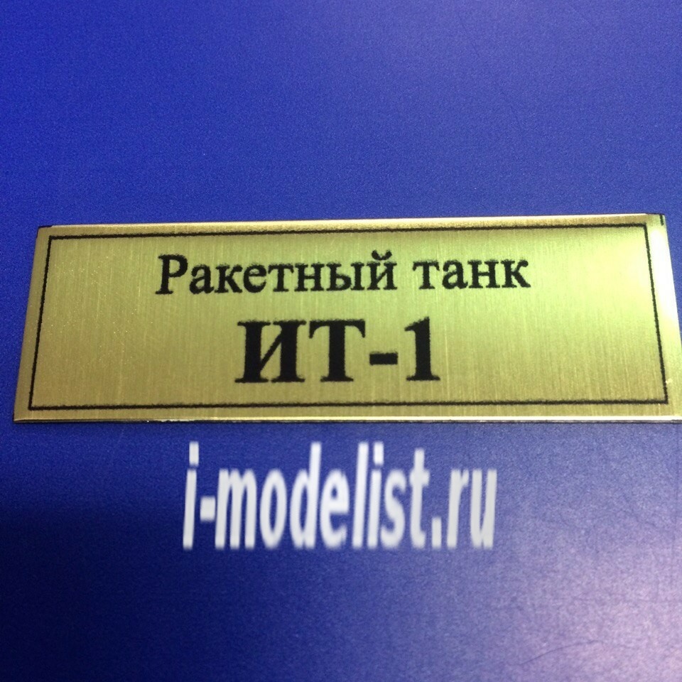 Т159 Plate Plaque for the Rocket tank the it-1 60h20 mm, color gold