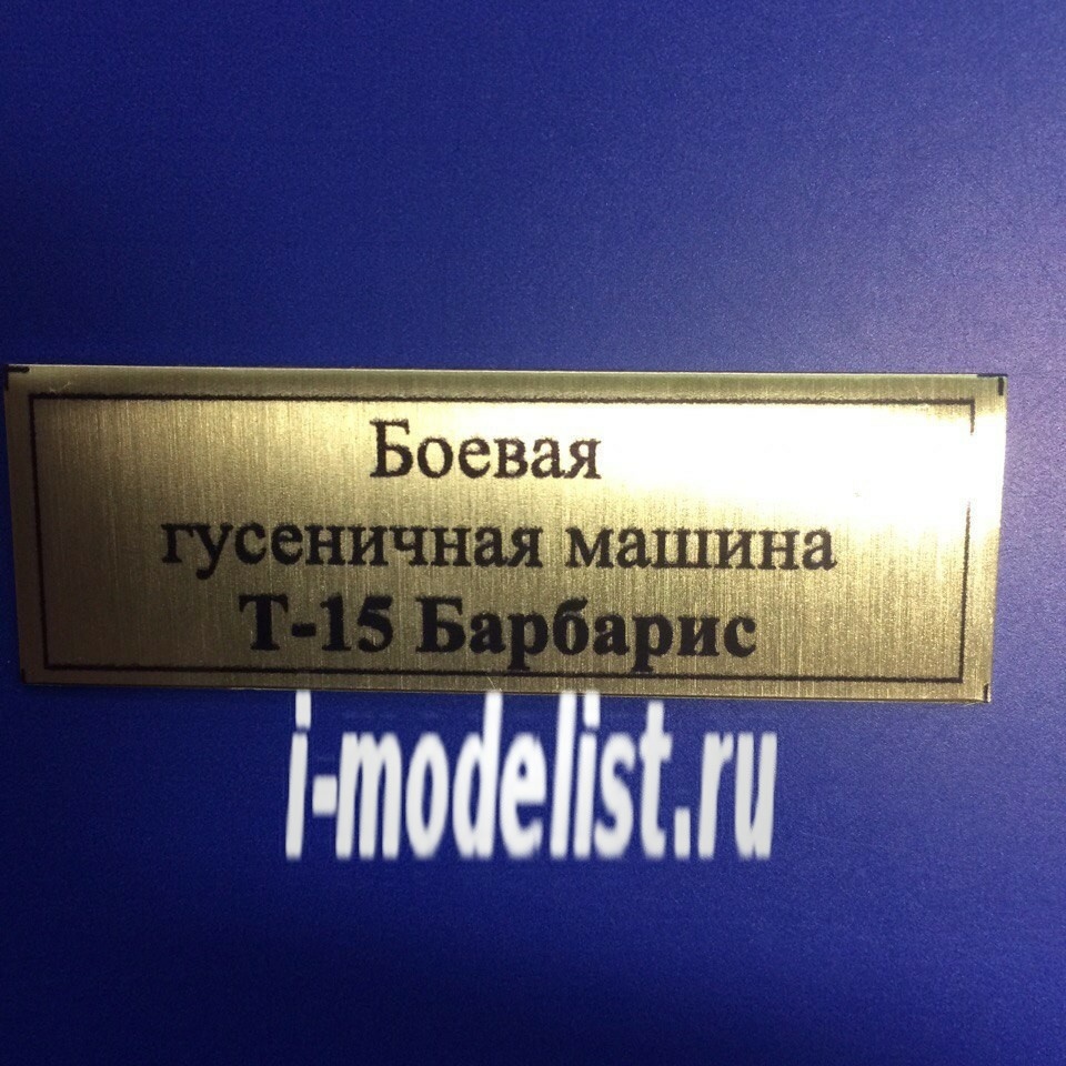 Т114 Plate tag caterpillar-tracked Fighting machine T-15 Barberry 60h20 mm, color gold