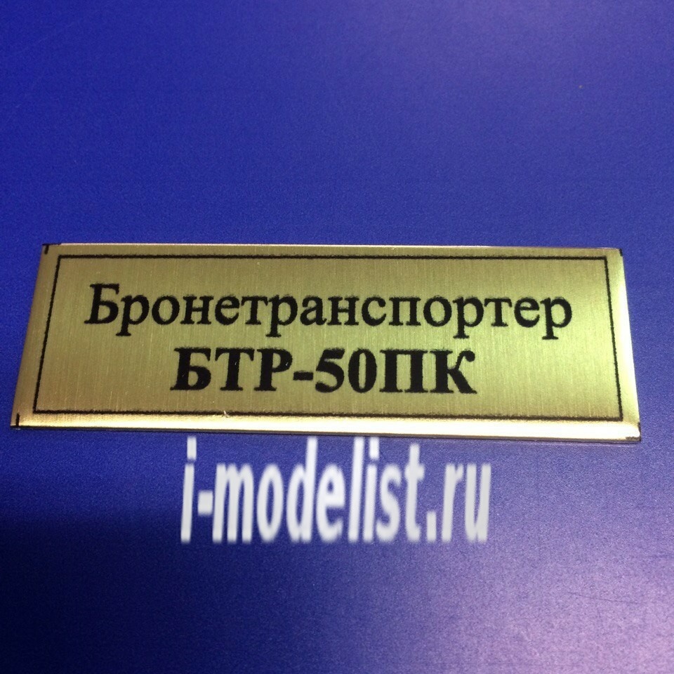 Т154 Plate sticker for the BTR-50PCS 60h20 mm, color gold