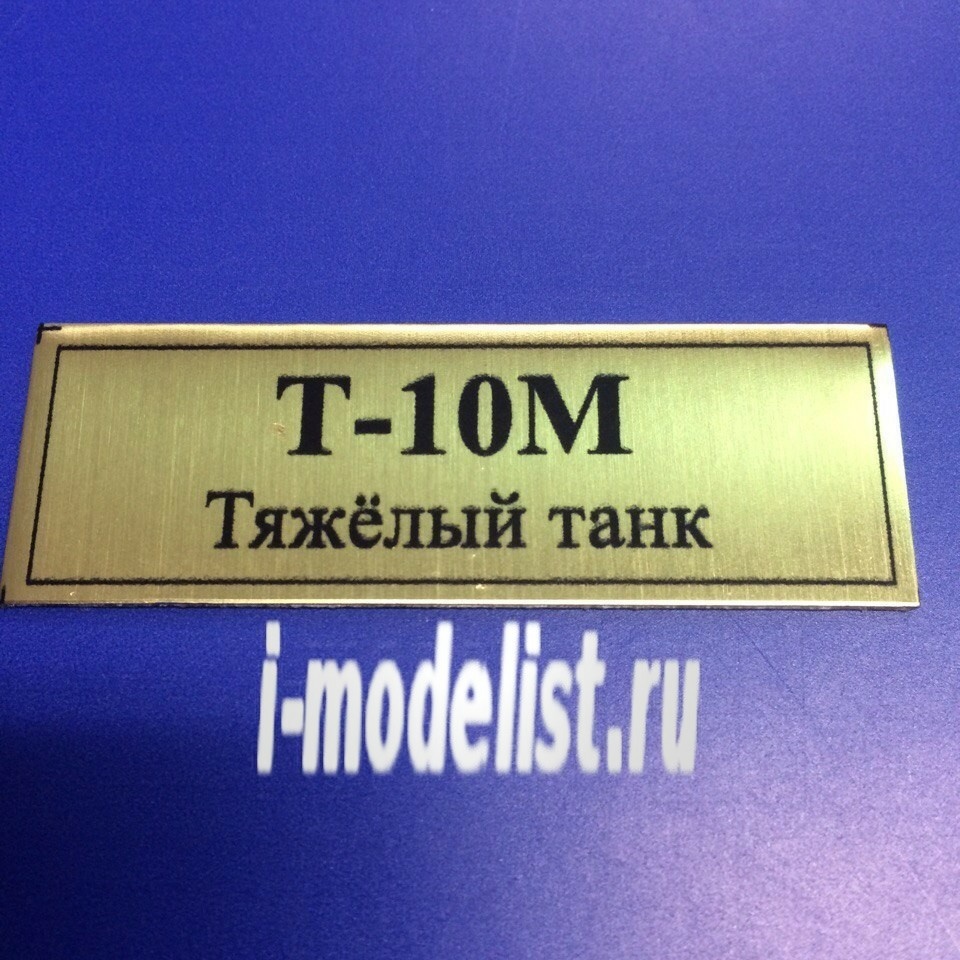 Т142 Plate sticker for T-10M Heavy tank 60h20 mm, color gold
