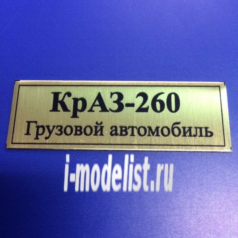 Т137 Plate sticker for the KrAZ-260 Truck 60h20 mm, color gold