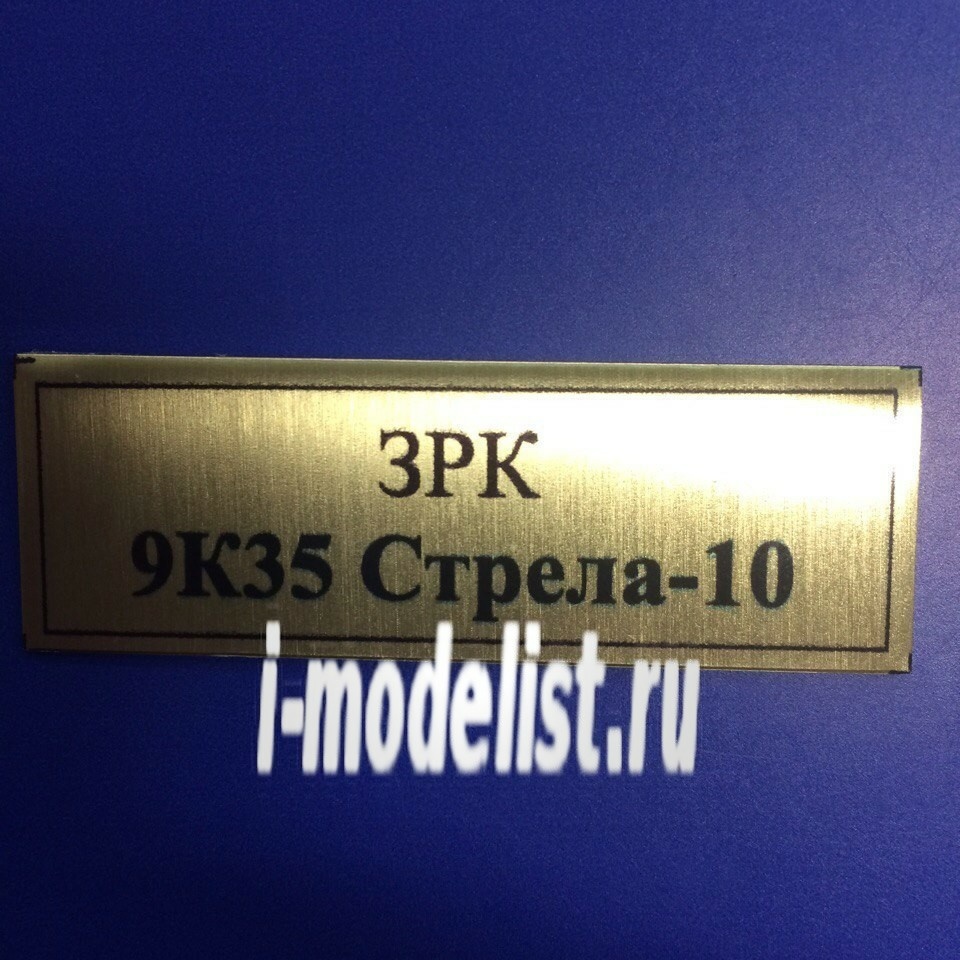 T111 Plate Plate for SAM 9K35 Boom-10 60x20 mm, color gold