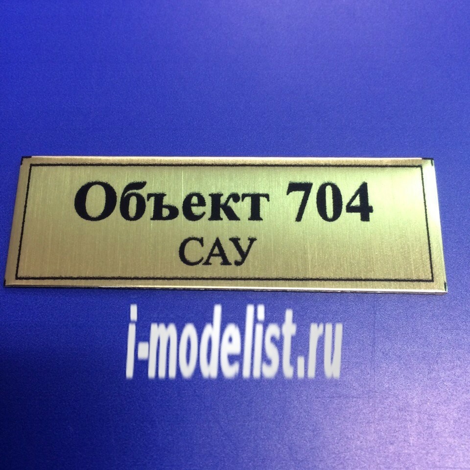 Т157 Plate sticker for the 704 SAU 60h20 mm, color gold