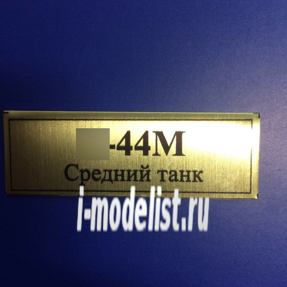 Т108 Plate sticker for Type 44M tank Chapel 60h20 mm, color gold
