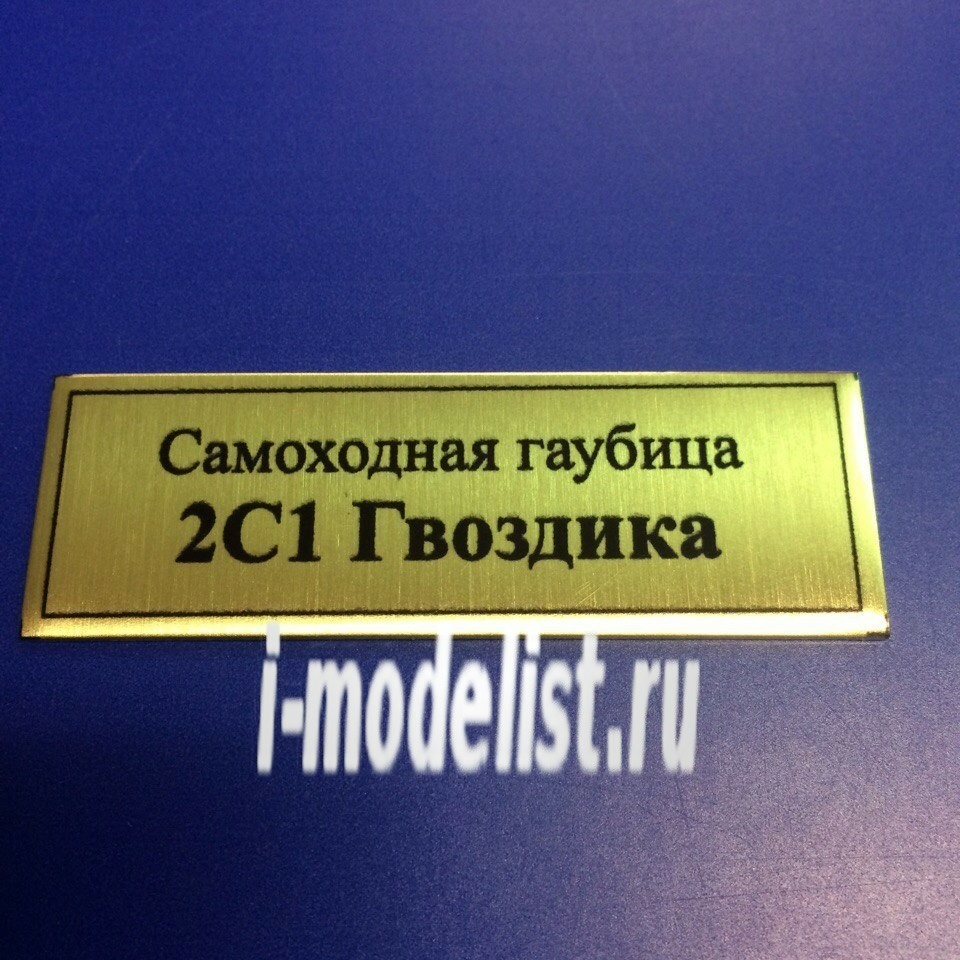 T119 Plate Plate for 2S1 Clove self-Propelled howitzer 60x20 mm, color gold