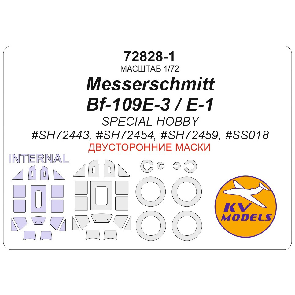 72828-1 KV Models 1/72 Набор окрасочных масок для модели Messerschmitt Bf-109E-3 / E-1 (SPECIAL HOBBY #SH72443, #SH72454, #SH72459, #SS018) - (двусторонние маски) + маски на диски и колеса