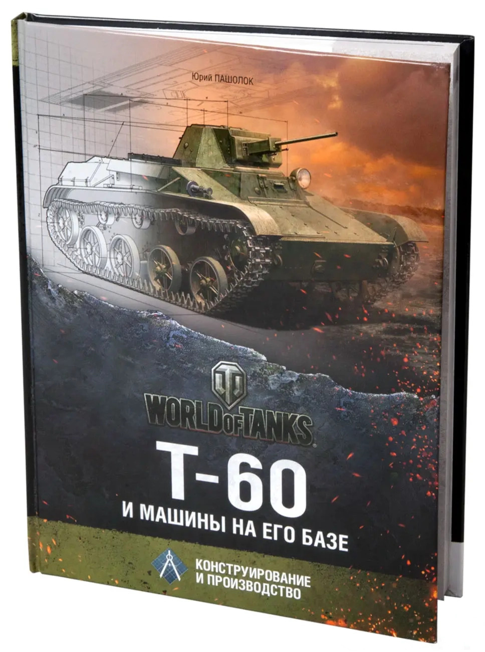 06074 Тактикал Пресс World of Tanks: Т-60 и машины на его базе. Конструирование и производство
