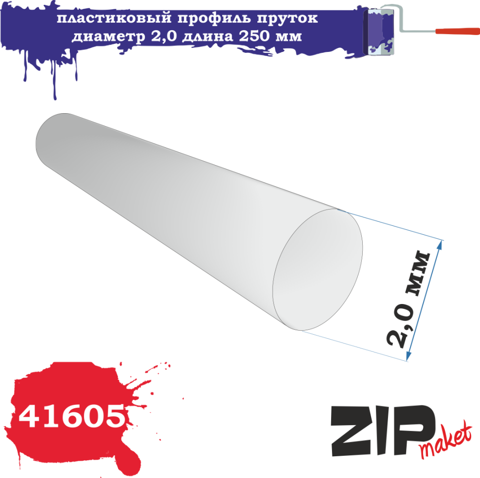 41605 ZIPmaket Plastic profile rod diameter 2.0 length 250mm