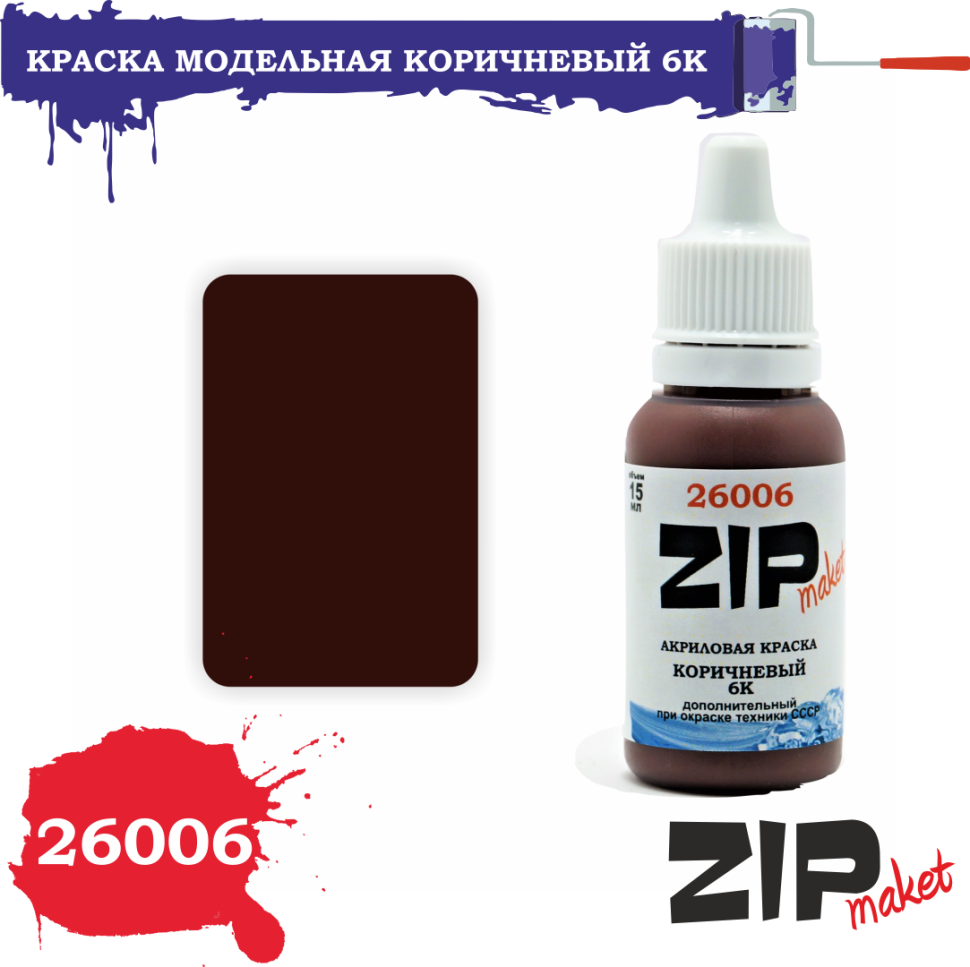 26006 ZIPMaket Acrylic paint Brown 6K 