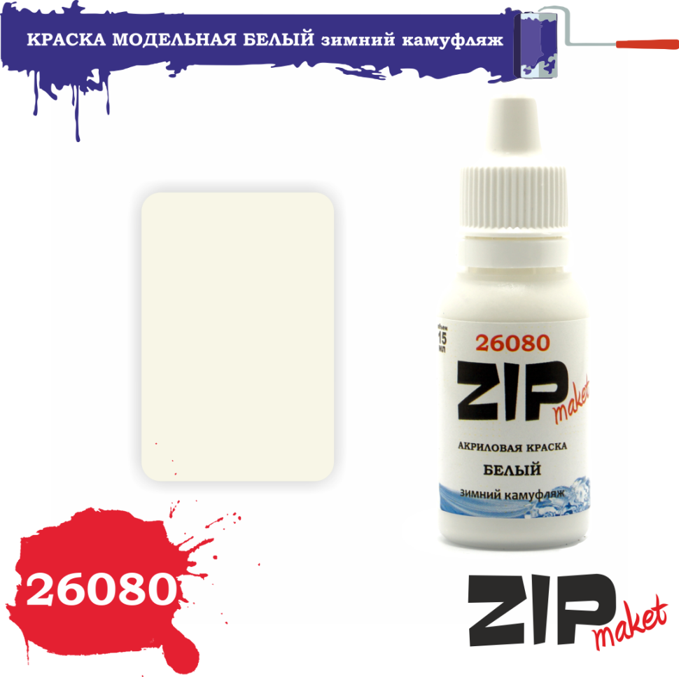 26080 ZIPmaket Paint acrylic White (Winter camouflage)