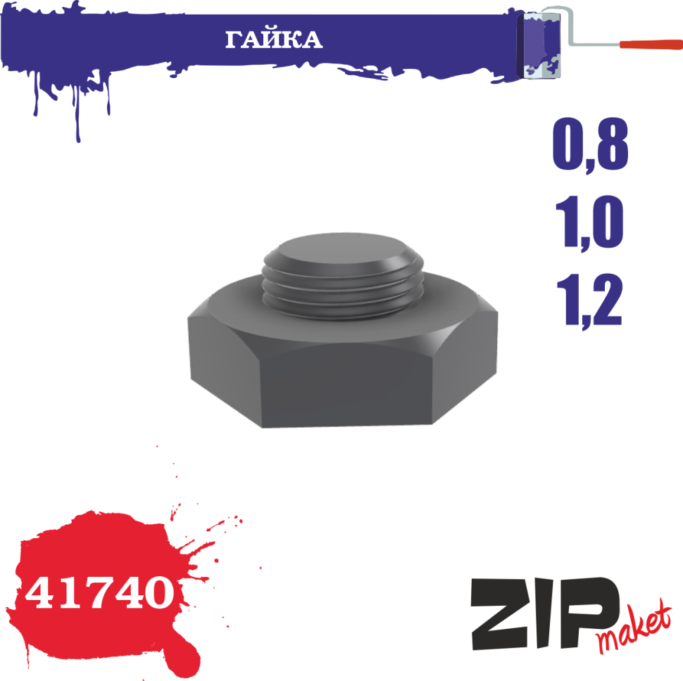 41740 ZIPmaket Гайка 0,8-1,0-1,2
